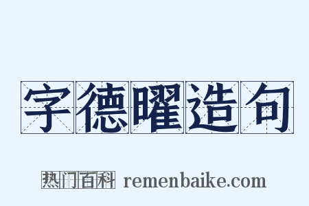 字德曜造句是什么意思的图片